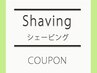 【リピーター続出】ワンランクアップのシェービング 1,100円→550円