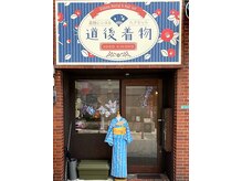 道後着物