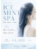 【7月限定】超爽快！ミント炭酸スパコース / 40分