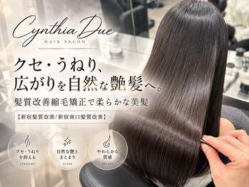 髪質改善/髪質改善縮毛矯正/髪質改善カラー 髪質改善 CYNTHIA DUE 新宿美容室の写真/クセ・うねり、広がりを自然な艶髪へ。髪質改善縮毛矯正で柔らかな美髪【新宿/新宿駅/髪質改善】