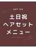 ↓『土日祝ヘアセット』メニューはこちら↓