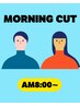 モーニングカット(A M8:00限定)¥4620→4200円
