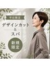平日¥1,500引◎デザインカット+スパ付き【新規限定】