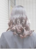 パーマかければ、コテはいらない！コテ巻き風パーマ10代20代30代