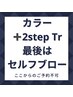 ●セルフブロー　THROWカラー(全体)＋2step Tr ¥7,600→¥6,200