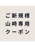  山崎専用『ご新規様限定』　　　　　美髪体験　ストレート髪質改善＋カット