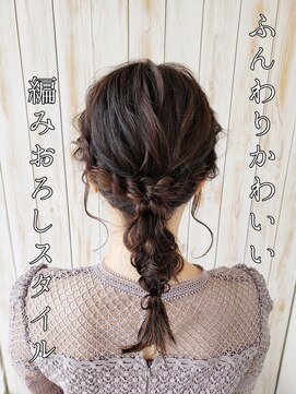 ルシード スタイル オルガ(LUCIDO STYLE Orga) 20代30代 ふんわり ヘアアレンジ 編みおろしスタイル