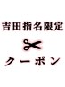 【吉田指名メンズ限定】 ドライカット (シャンプーブローなし) ￥3500