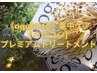 【ハリコシプレミアムトリートメント】★前髪カットプレゼント★