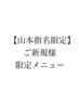 ↓↓↓↓↓【ご新規様限定メニュー】↓↓↓↓↓