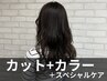 【透明感と贅沢美髪ケア】カット+イルミナカラー+スペシャルケア
