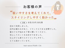 ヘアーサロン ピアニカ(hair salon PIANiCA)の雰囲気（【口コミ評価】ベテランスタイリストが丁寧にカウンセリング）