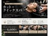 新メニュー！頭皮ケア【カット+クイックスパ】