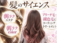 エーティーヘアコレクション 自由が丘(AT.hair collection)の雰囲気（科学のトリートメント【朝ラクヘアエステ】ブリーチ.褪色の修復）