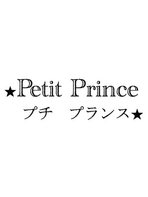 プチプランス(Petit Prince)