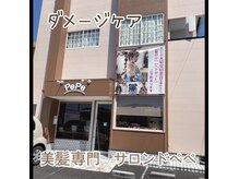 サロンド・ペペ