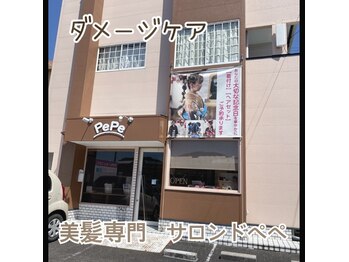 美髪専門 サロンド・ペペ