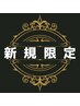 【新規限定】◎カットフルコース◎