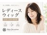 【まずは相談】自然なウィッグのご提案