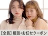 当日OK【メニューに迷ったらコレで予約☆】スタイリスト相談☆お任せクーポン