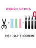 【毎月先着100名様限定★COREME無料】カット＋コスメパーマ＋トリートメント