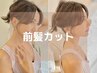 前髪カット+前髪ブローor前髪アイロン仕上げ ￥1500【池袋駅】