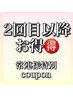 2回目以降も使えるお得なクーポン１２月１日から3ヶ月以内5%OFFが廃止