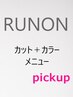 カット+カラー(ロング料金無)+Aujuaトリートメント￥14500　/日吉/綱島/艶髪