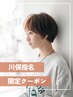 《川俣指名限定クーポン》カラー　￥4400