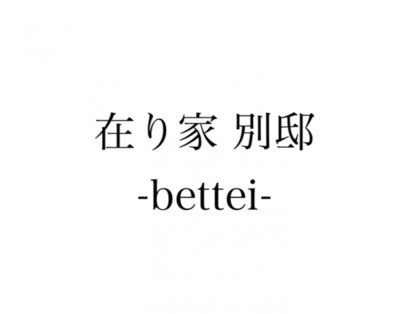 在り家 別邸~bettei ~【4月25日OPEN(予定)】の写真