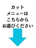 ★デザインカットのメニュー★↓スクロールしてクーポンをチェック↓