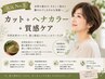 【人気No.3】カット+ヘナカラー+質感ケア ￥8,900～