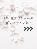 ★好印象プロデュース　ビフォーアフター　→→→