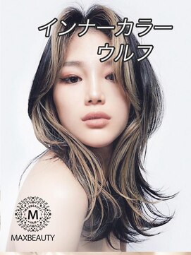 マックスビューティーギンザ(MAXBEAUTY GINZA) インナーカラーウルフ☆銀座/東京駅