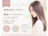 【繰り返すほどキレイな艶髪に◎】髪質改善ケアカラー+補修トリートメント