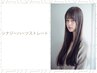 柔らか質感の美髪ストレート