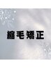 梅雨前に縮毛矯正☆クーポン↓↓↓※このクーポンのご予約不可