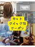 カット＋クイックトリートメント　￥5500　【平日10：30予約不可】