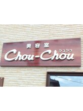 美容室Chou-Chou【シュシュ】