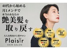 プレジール(Plaisir)
