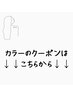 ↓【カラー】のクーポンはこちらから↓