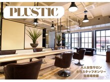プラスティック プラスヘアーサロン(PLUSTIC +hair salon)