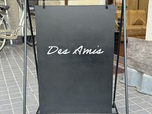 デザミ(Des Amis)