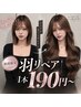 【地域最安値】羽エクステリペア1本￥190(1～40本リペア希望の方はこちら)