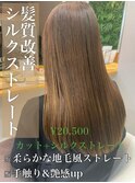 髪質改善♪シルクストレート