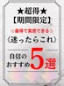 ↓↓【超得・期間限定】◆やれば分かる・体感してほしい自信の★5選◆↓↓