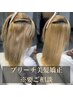 【ブリーチ・ハイダメージの方はコチラ】美髪ストレートエステ￥29,000