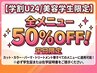 【美容学生限定】全メニュー50%OFF
