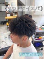 アロハ(ALoha)&nbsp;《　ソフトツイスト　》メンズパーマ！