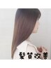 【髪質改善】カラー＋超音波トリートメント＋ホームケア付￥9490～